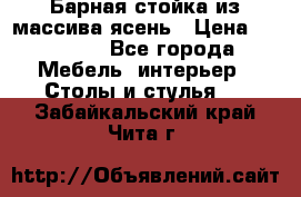 Барная стойка из массива ясень › Цена ­ 55 000 - Все города Мебель, интерьер » Столы и стулья   . Забайкальский край,Чита г.